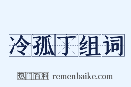 冷孤丁组词是什么意思的图片